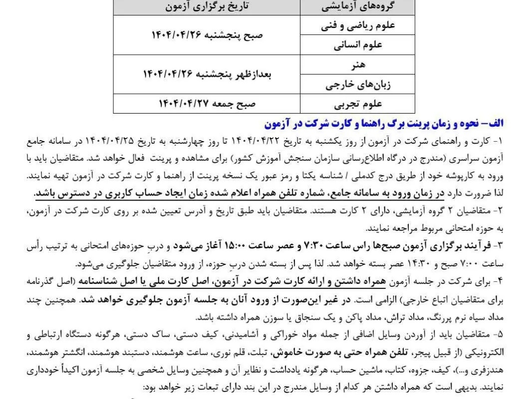 جزئیات جدید از نحوه دریافت کارت کنکور ۱۴۰۴ + زمان‌بندی و ضوابط برگزاری