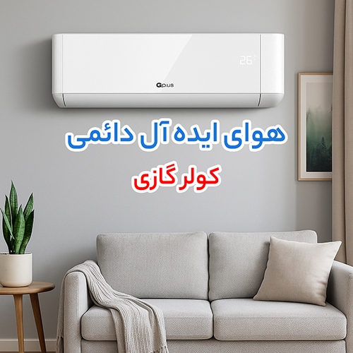 چگونه با انتخاب هوشمندانه موتور برق، کولر گازی و پمپ آب مصرف برق و هزینه ها را کاهش دهیم؟ چگونه با انتخاب هوشمندانه موتور برق، کولر گازی و پمپ آب مصرف برق و هزینه ها را کاهش دهیم؟