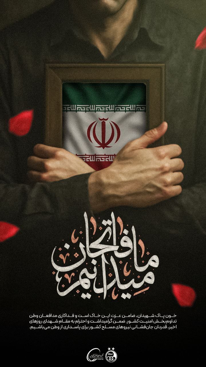 قدردانی استقلال و پرسپولیس از مدافعان وطن و نیرو‌های مسلح + عکس