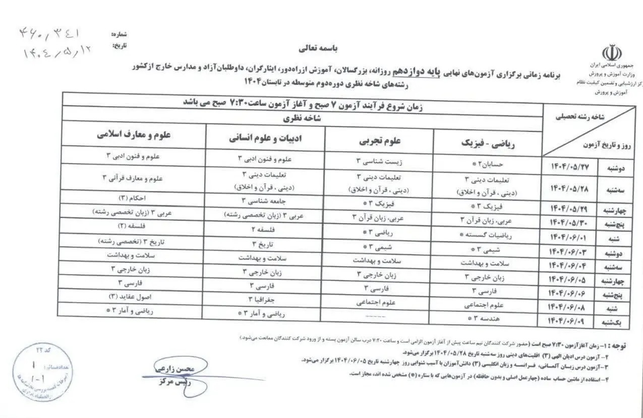 اعلام برنامه امتحانات نهایی تابستان پایه دوازدهم + زمان برگرازی و جدول