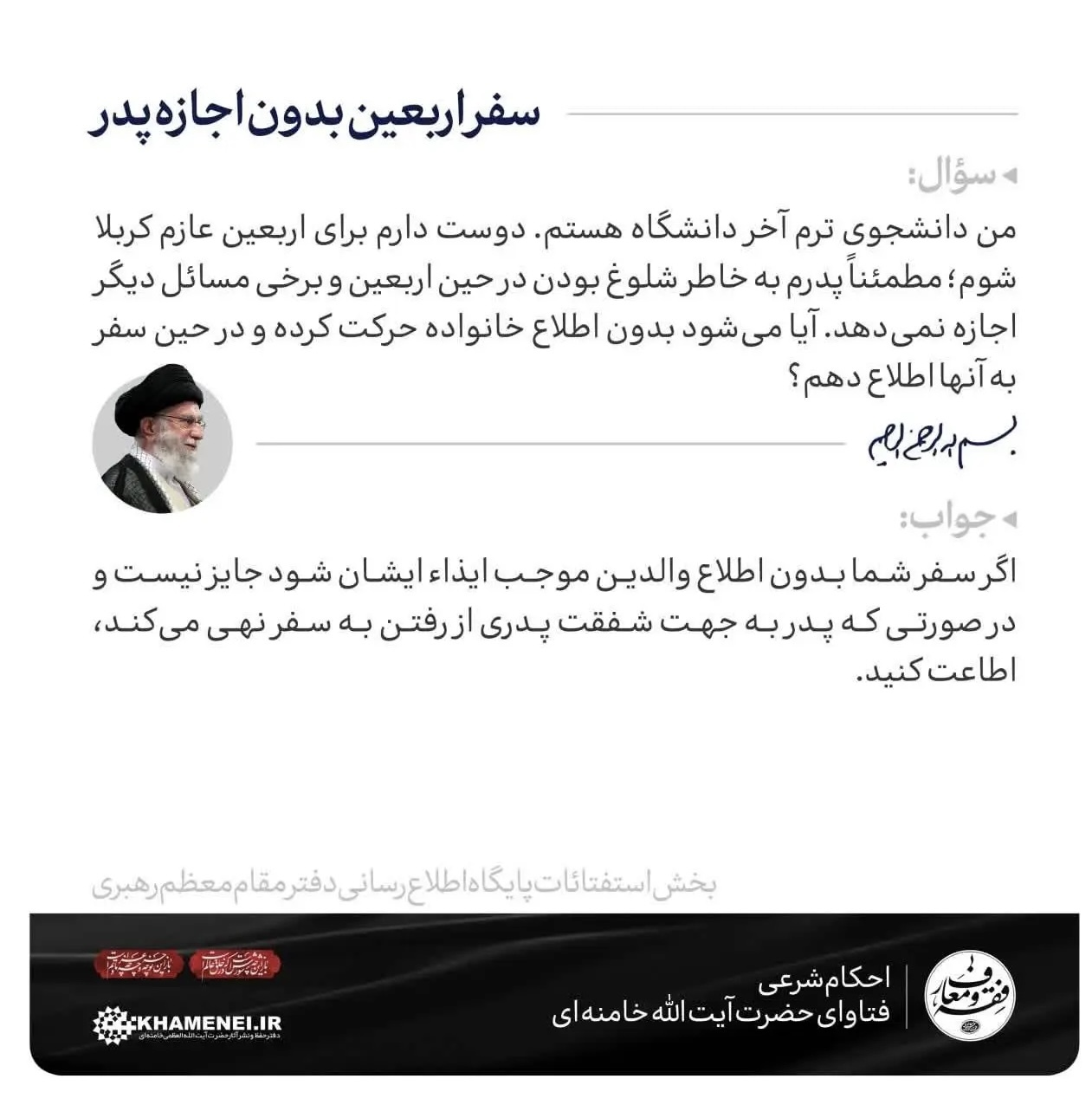 سفر اربعین بدون اجازه پدر؛ آیا شرعاً و قانوناً ممکن است؟