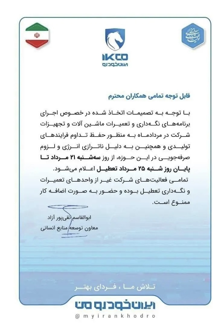 تعطیلی ۵ روزه ایران خودرو تعطیلی ۵ روزه ایران خودرو