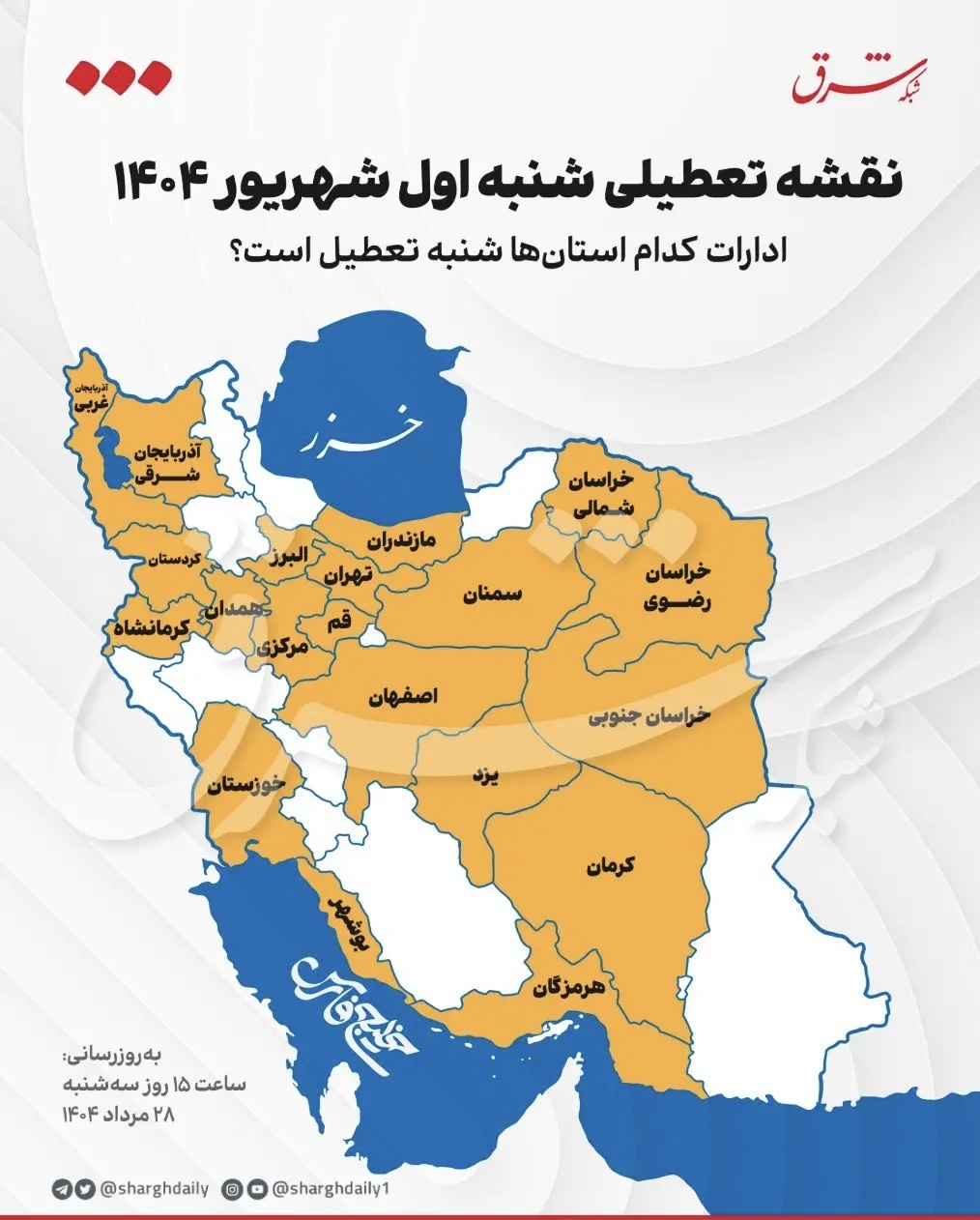 ادارات کدام استانها تعطیل شد؟ + نقشه ادارات کدام استانها تعطیل شد؟ + نقشه