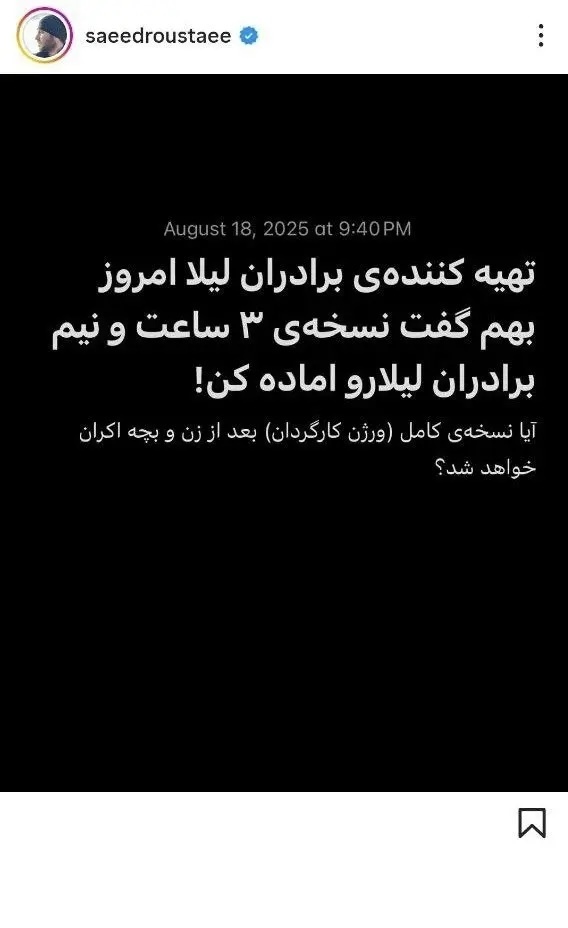 استوری جدید روستایی درباره اکران احتمالی «برادران لیلا» + عکس