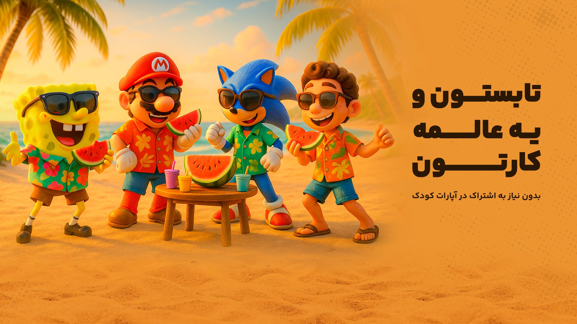 دنیای شگفتانگیز انیمیشن، رایگان و بینهایت جذاب برای تمام سنین کودکان دنیای شگفتانگیز انیمیشن، رایگان و بینهایت جذاب برای تمام سنین کودکان