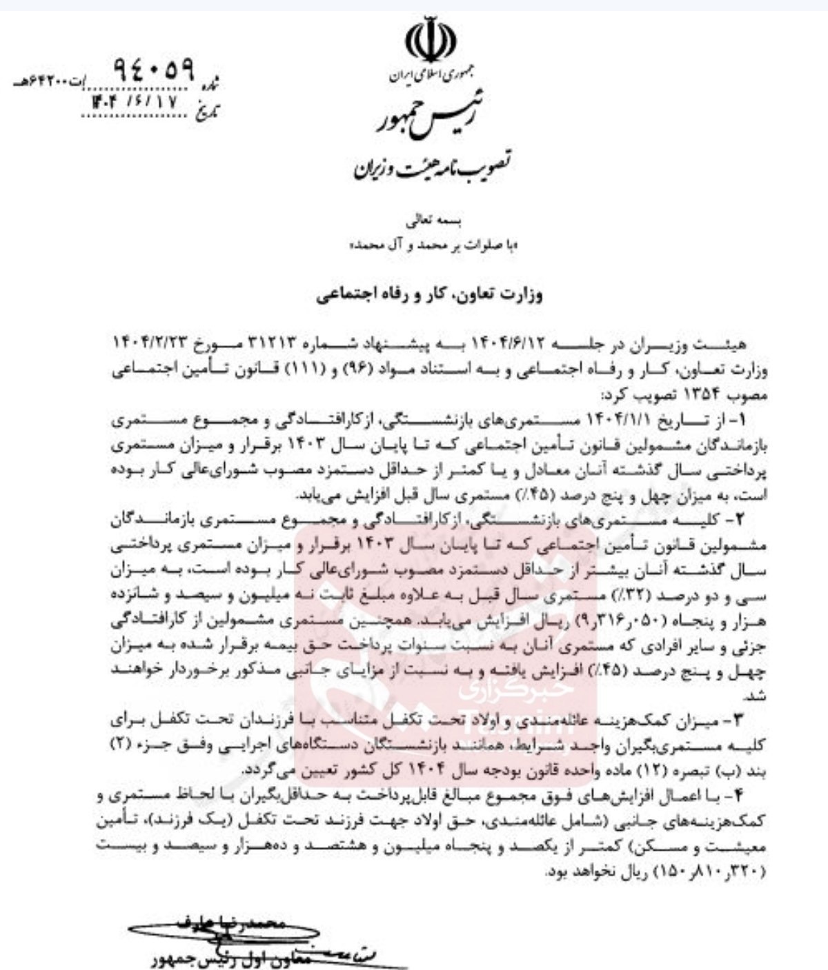 خبر فوری | ابلاغ رسمی افزایش ۴۵ درصدی مستمری بازنشستگان تامین اجتماعی خبر فوری | ابلاغ رسمی افزایش ۴۵ درصدی مستمری بازنشستگان تامین اجتماعی