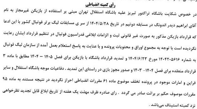 آخرین وضعیت شکایت تراکتور از باشگاه استقلال تهران