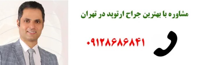 سلامت زانو از آسیب حاد تا آرتروز | نقش جراح ارتوپد در درمان شکستگی و تعویض مفصل
