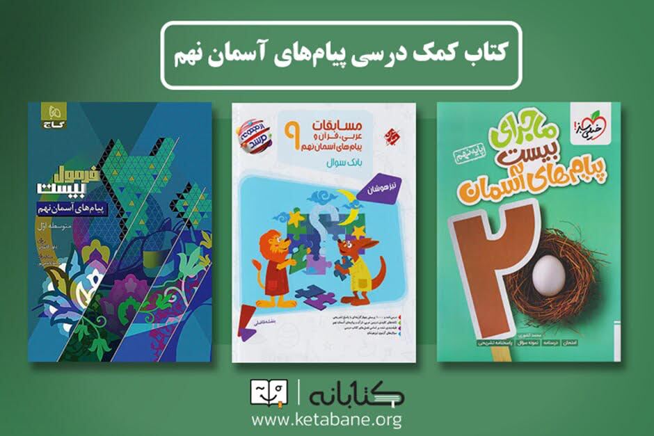 بهترین کتاب های نهم؛ علوم، پیام های آسمان و مطالعات اجتماعی