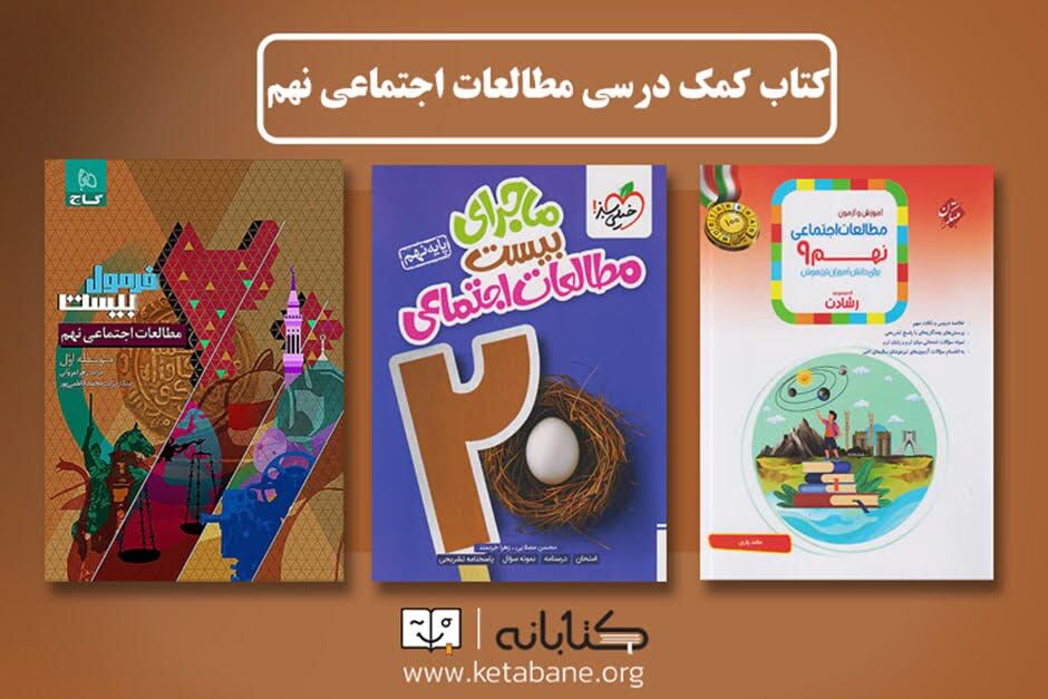 بهترین کتاب های نهم؛ علوم، پیام های آسمان و مطالعات اجتماعی