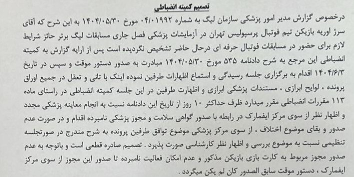 اعلام رای کمیته انضباطی درباره سرژ اوریه اعلام رای کمیته انضباطی درباره سرژ اوریه