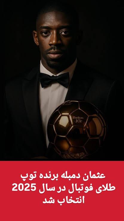 برنده توپ طلای فوتبال در سال ۲۰۲۵ انتخاب شد