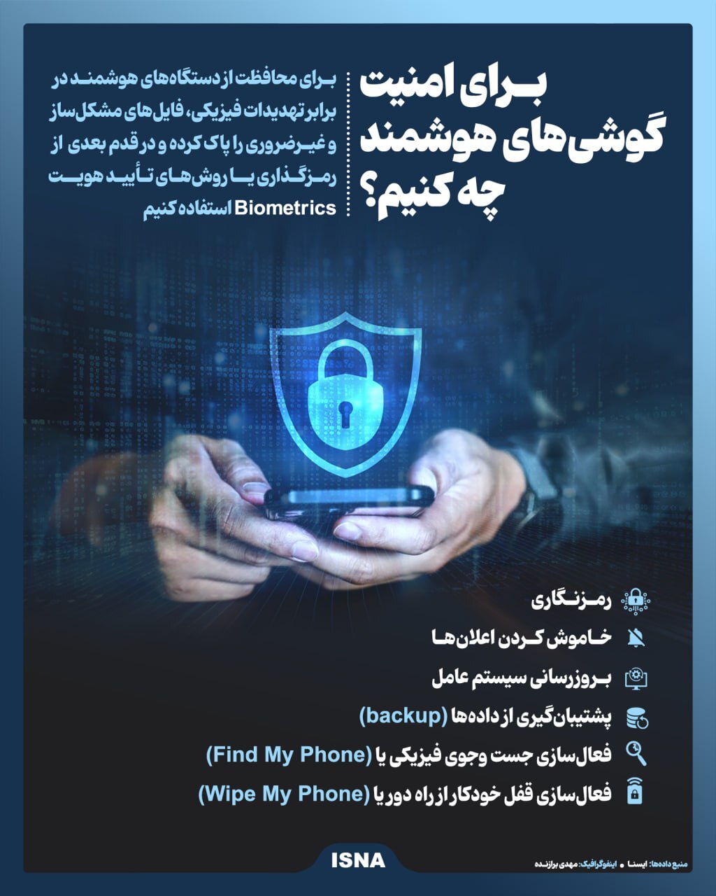 بهترین روش برای امنیت گوشی‌های هوشمند + اینفوگرافیک