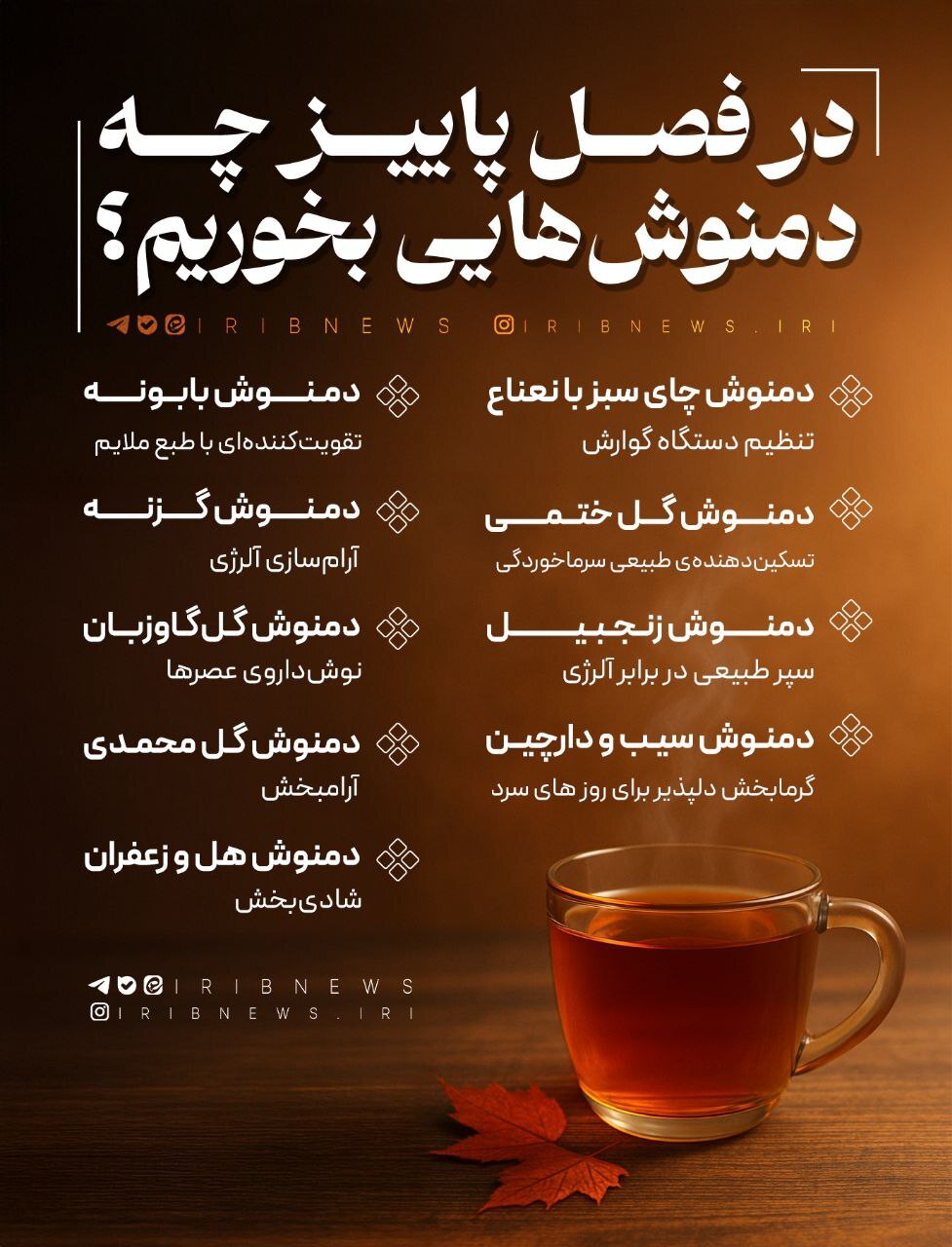 لیست دمنوش‌های مفید مناسب فصل پاییز + اینفوگرافیک