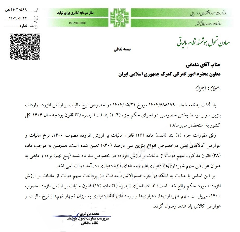 اعلام نرخ مالیات بر ارزش افزوده بنزین سوپر وارداتی اعلام نرخ مالیات بر ارزش افزوده بنزین سوپر وارداتی