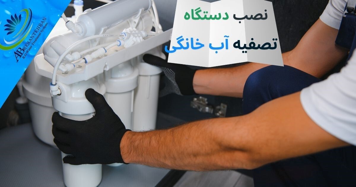 خرید مطمئن دستگاه تصفیه آب تایوانی؛ تضمین کیفیت، نصب رایگان در تهران