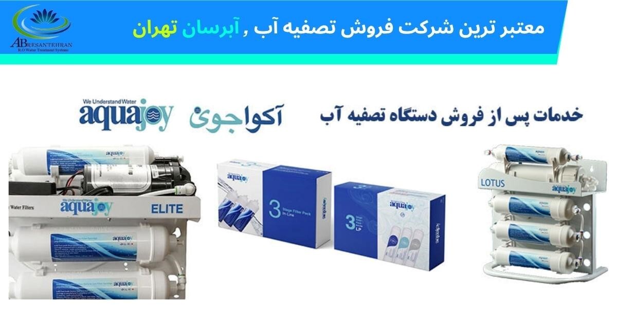 خرید مطمئن دستگاه تصفیه آب تایوانی؛ تضمین کیفیت، نصب رایگان در تهران
