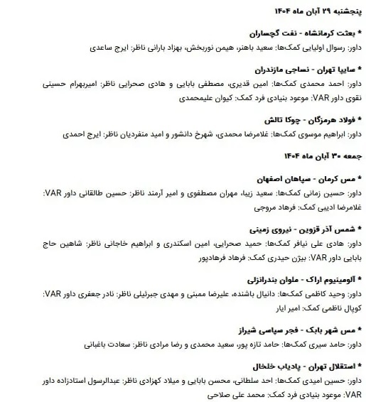 اسامی داوران یک شانزدهم جام حذفی اعلام شد