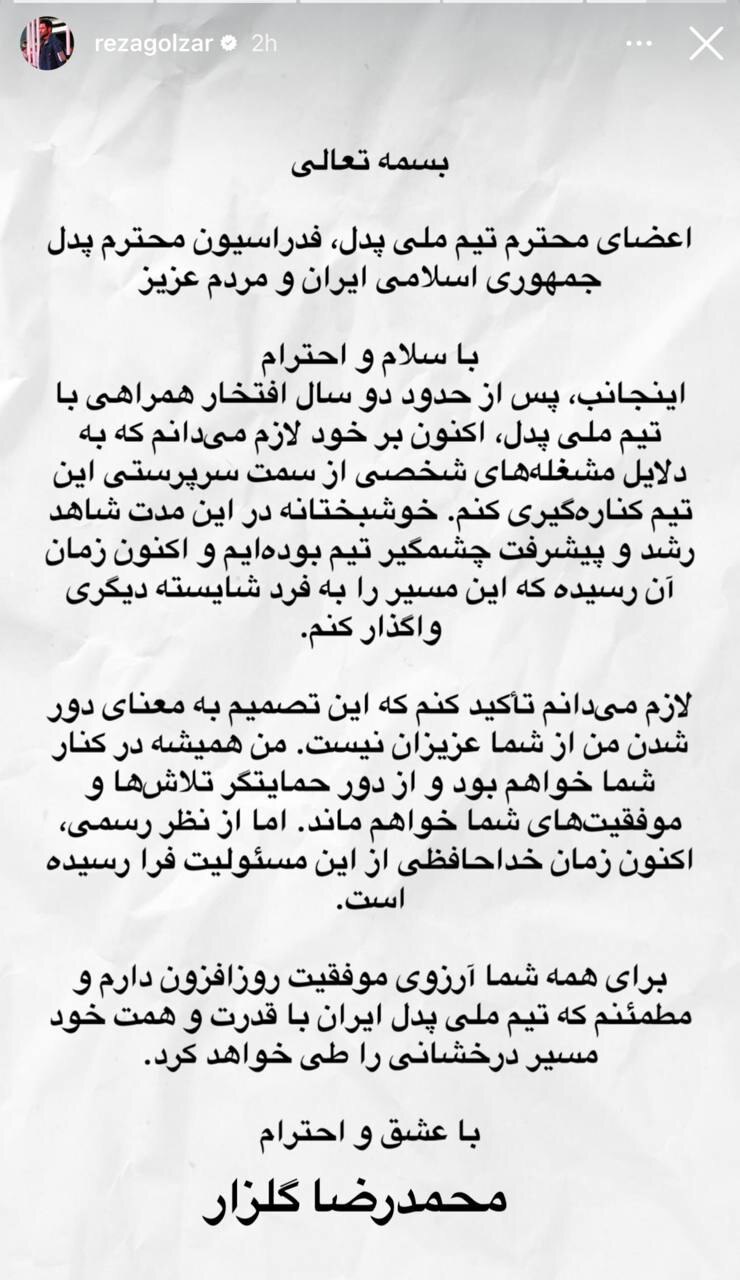 استعفای «محمدرضا گلزار» از سرپرستی تیم ملی پدل + عکس
