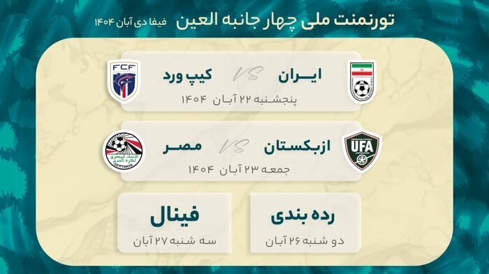 زمان بازی‌های تیم ملی در تورنمنت العین اعلام شد + جزئیات