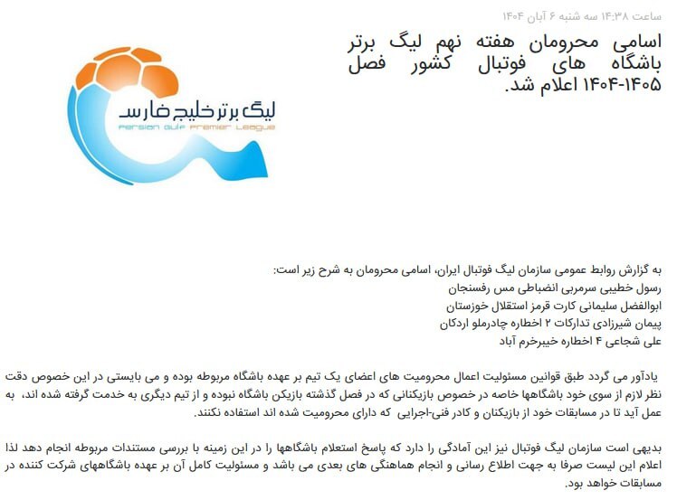 اعلام اسامی محرومان هفته نهم لیگ برتر اعلام اسامی محرومان هفته نهم لیگ برتر