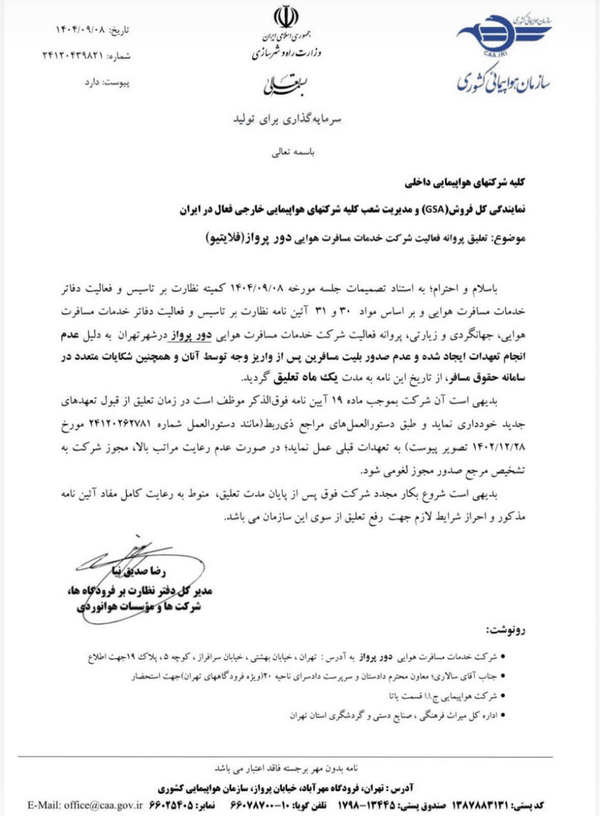 فلایتیو یک ماه تعلیق شد + علت تعلیق