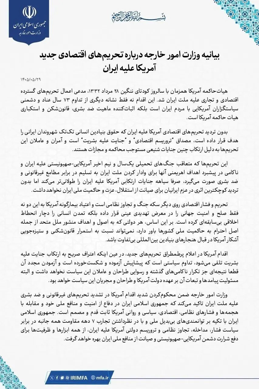 بیانیه وزارت امور خارجه درباره تحریمهای جدید آمریکا علیه ایران بیانیه وزارت امور خارجه درباره تحریمهای جدید آمریکا علیه ایران