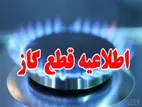 اطلاعیه قطعی گاز امروز دوشنبه ۱۰ دی ماه