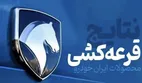 اعلام نتایج هفتمین مرحله قرعه‌کشی ایران‌خودرو + لینک