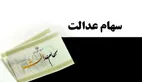 ابلاغ مصوبه جدید اختصاص سهام عدالت جاماندگان به مشمولان