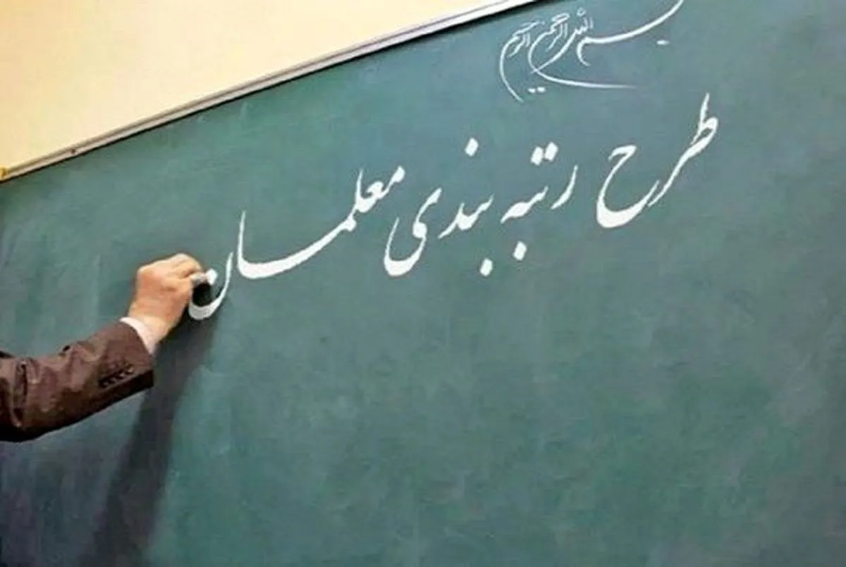 برخورد قاطع با مقصران تأخیر در اجرای طرح رتبه‌بندی معلمان/اجرای طرح از کرمان
