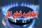 اطلاعیه قطعی گاز امروز یکشنبه ۲۳ دی