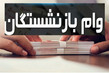 آغاز ثبت نام بازنشستگان برای وام اربعین + لینک ثبت نام