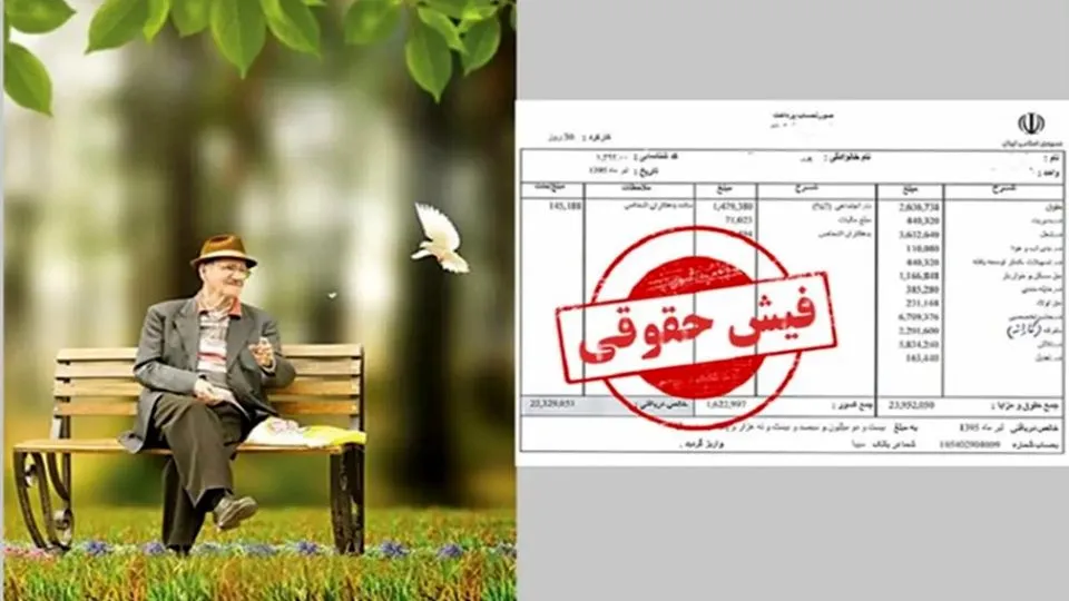 فیش حقوقی بازنشستگان
