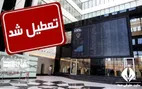 خبر فوری | بورس تا اطلاع ثانوی تعطیل شد