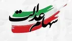 قابل توجه سهام‌داران عدالت | ترفند جدید کلاهبرداران