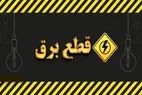 خبر مهم | جدول قطعی برق تهران و شهرستان‌ها امروز شنبه ۲۳ فروردین ۱۴۰۴