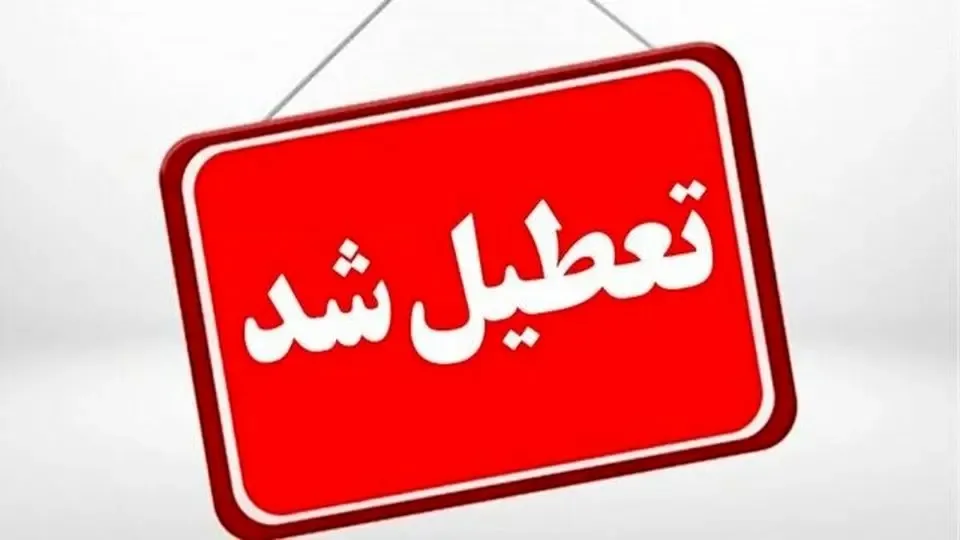 تعطیلی