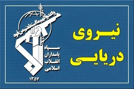 هشدار نیروی دریایی سپاه: پایگاه‌های آمریکایی، جهنم را در این روز‌ها تجربه خواهند کرد