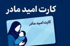 زمان توزیع «کارت امید مادر» به مادران مشخص شد