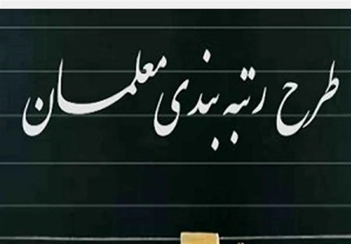 ایجاد زیرساخت‌ برگزاری دوره‌های تربیت ارزیاب نظام رتبه‌بندی معلمان