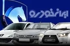 قیمت خودرو‌های ایران خودرو امروز جمعه ۱۰ بهمن ۱۴۰۴ + جدول