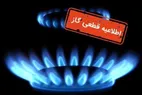 گاز این مناطق امروز ۱۲ ساعت قطع می‌شود