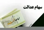 جزئیات کامل درباره واریزی سود سهام عدالت + جدول