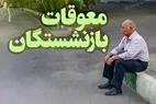 خبر فوری | آغاز پرداخت معوقات بازنشستگان تامین اجتماعی