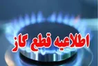 خبر فوری | قطع گاز این مناطق امروز چهارم آذرماه