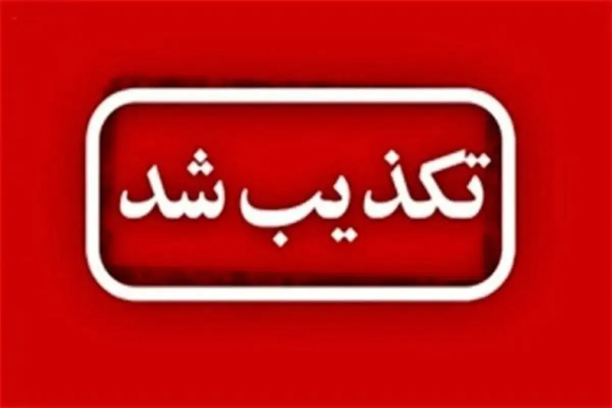 خبر جعلی