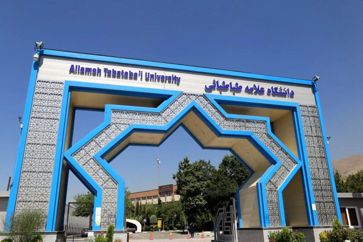 دانشگاه علامه طباطبایی