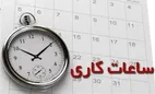خبر مهم درباره تغییر ساعت کاری کارمندان