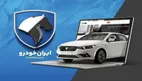 شرایط فرصت واریز وجه محصولات ایران خودرو اعلام شد
